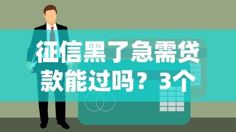 征信黑了急需貸款能過嗎？3個方法+真實案例解析
