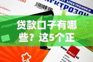 貸款口子有哪些？這5個正規(guī)渠道審核快、額度高
