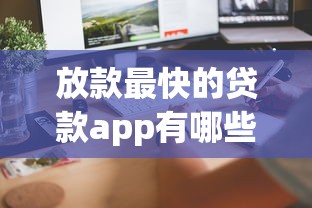 放款最快的貸款app有哪些？實測這5款當天到賬