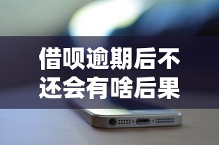 借唄逾期后不還會(huì)有啥后果？這幾點(diǎn)影響你可能想不到