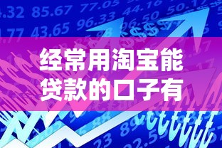 經(jīng)常用淘寶能貸款的口子有哪些？這些平臺(tái)審核快、額度高