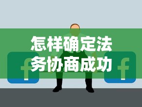 怎樣確定法務協商成功了？這些細節要注意