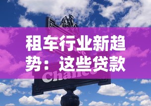 租車行業新趨勢：這些貸款方案助你抓住商機