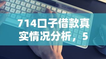 714口子借款真實情況分析，5個正規低息渠道實測對比