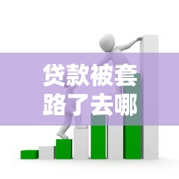 貸款被套路了去哪里舉報？遇到這5種情況速看權威渠道