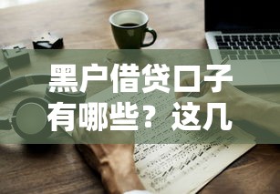 黑戶借貸口子有哪些？這幾個渠道或許能幫到你