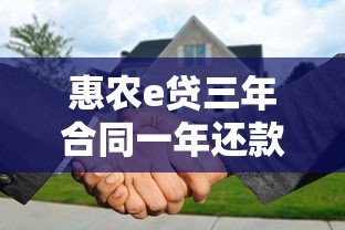 惠農(nóng)e貸三年合同一年還款流程詳細(xì)解讀
