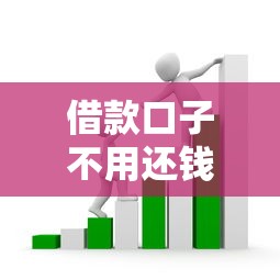 借款口子不用還錢？老鐵們注意了！這些套路千萬別踩雷