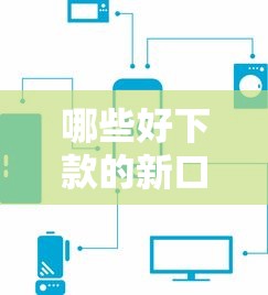 哪些好下款的新口子？這幾個平臺審核快、門檻低