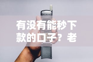 有沒有能秒下款的口子？老哥實測這幾個平臺審核快、到賬穩