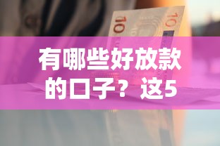 有哪些好放款的口子？這5個平臺審核快、門檻低
