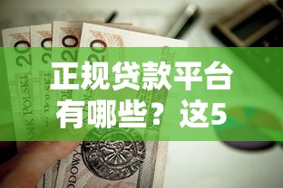 正規貸款平臺有哪些？這5家靠譜渠道值得收藏