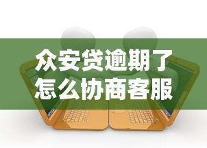 眾安貸逾期了怎么協商客服電話？教你幾招有效溝通技巧