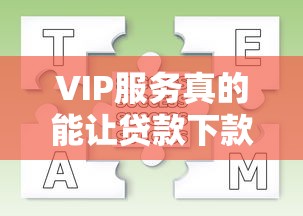 VIP服務真的能讓貸款下款更快嗎？實測3大平臺流程對比