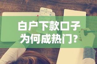 白戶下款口子為何成熱門？這幾點原因太真實了