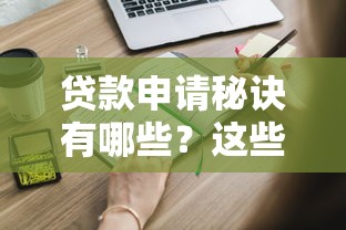 貸款申請秘訣有哪些？這些技巧你知道嗎？