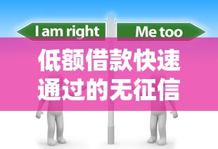低額借款快速通過(guò)的無(wú)征信？這幾個(gè)平臺(tái)居然不看信用記錄！