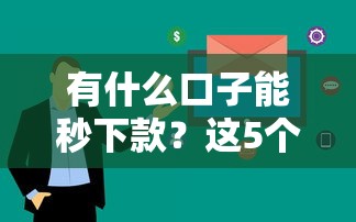 有什么口子能秒下款？這5個平臺審核快、到賬穩！