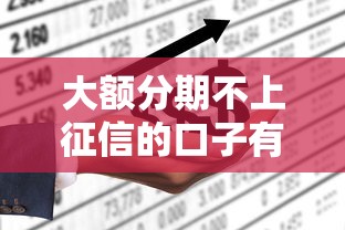 大額分期不上征信的口子有哪些？實測5個靠譜推薦
