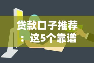 貸款口子推薦：這5個靠譜平臺低息放款快，輕松解決資金難題！