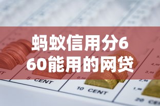 螞蟻信用分660能用的網(wǎng)貸平臺有哪些？實(shí)測低門檻正規(guī)渠道推薦