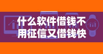 什么軟件借錢不用征信又借錢快？實(shí)測這5個平臺門檻低到賬快