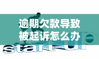 逾期欠款導(dǎo)致被起訴怎么辦？3招教你化解危機(jī)