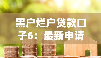 黑戶爛戶貸款口子6：最新申請攻略與避坑指南