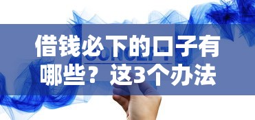 借錢必下的口子有哪些？這3個辦法能快速拿錢