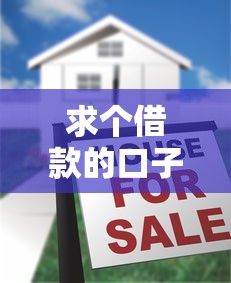 求個借款的口子？這5個靠譜平臺實測幫你避坑！