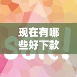現在有哪些好下款的口子？這幾個平臺審核快、門檻低