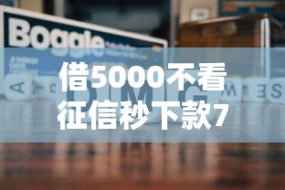借5000不看征信秒下款7天還？真實經(jīng)驗分享+避坑指南