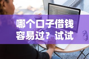 哪個口子借錢容易過？試試這幾個平臺？