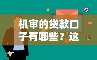 機審的貸款口子有哪些？這5個平臺審核快、下款穩(wěn)