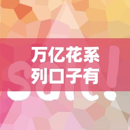 萬億花系列口子有哪些？這5個靠譜平臺審核快、額度高