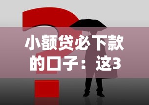 小額貸必下款的口子：這3個辦法超實用！