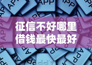 征信不好哪里借錢最快最好通過？老哥親身經歷分享