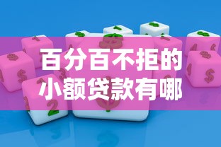 百分百不拒的小額貸款有哪些？這5個平臺門檻低到超乎想象