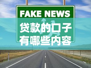 貸款的口子有哪些內(nèi)容？這4個(gè)渠道選對(duì)路子更省心