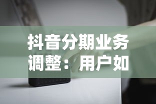 抖音分期業(yè)務(wù)調(diào)整：用戶如何應(yīng)對(duì)？合規(guī)貸款平臺(tái)推薦