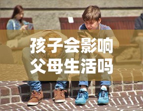 孩子會影響父母生活嗎？高額育兒成本如何“貸”動家庭規劃