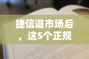 捷信退市場后，這5個正規(guī)貸款平臺還能選？手把手教你避坑