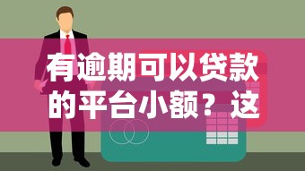 有逾期可以貸款的平臺小額？這5個渠道審核寬松易通過