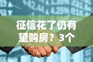 征信花了仍有望購(gòu)房？3個(gè)補(bǔ)救思路+實(shí)操方案分享