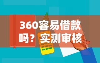 360容易借款嗎？實(shí)測(cè)審核流程+避坑指南，這幾個(gè)細(xì)節(jié)要注意