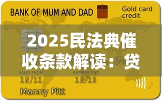 2025民法典催收條款解讀：貸款逾期處理全指南
