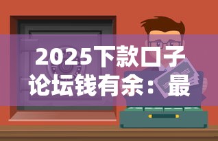 2025下款口子論壇錢有余：最新貸款平臺評測，這幾個渠道通過率更高