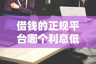 借錢的正規平臺哪個利息低？實測5家靠譜渠道對比