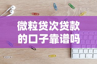 微粒貸次貸款的口子靠譜嗎？這幾個(gè)低門檻平臺(tái)親測(cè)可用