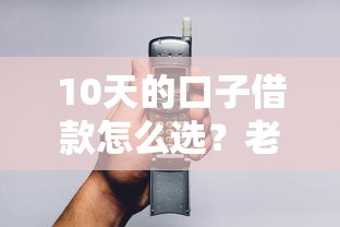 10天的口子借款怎么選？老哥實測5個審核超快平臺
